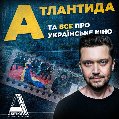 АТЛАНТИДА: Васянович і Україна, що говорить зі світом