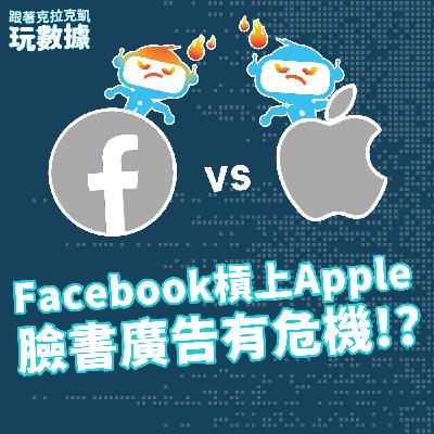 EP2 | Facebook槓上Apple，臉書廣告有危機!? iOS14改版對數位廣告的影響