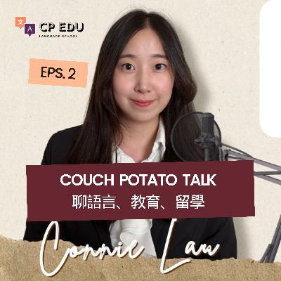 EP02｜英文聽起來流利的秘訣！學國際音標IPA有沒有用？｜Couch Potato Talk