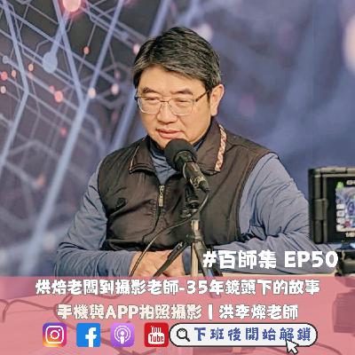 #百師集 EP50｜烘焙老闆到各單位爭相邀請的攝影老師—35年鏡頭下的故事 📷洪李燦老師