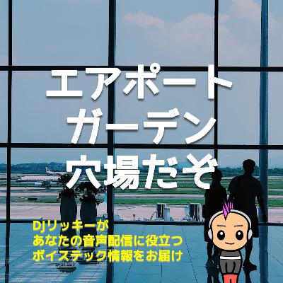 【雑談】羽田エアポートガーデンまだ穴場かも？【国際線に乗る人向け情報】