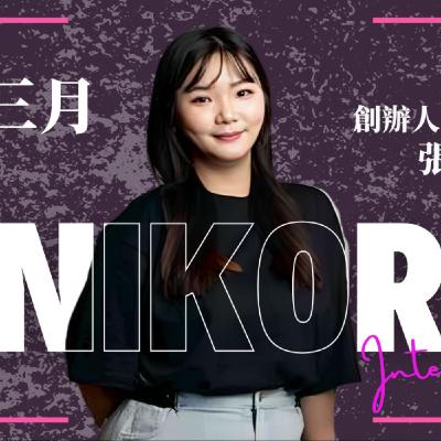 EP044獨角人物誌 | 創業之星#拾三月 | 創辦人 | 張家瑜