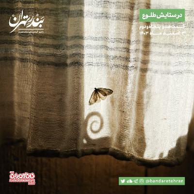 صد و پنجاه و دوم | در ستایش طلوع