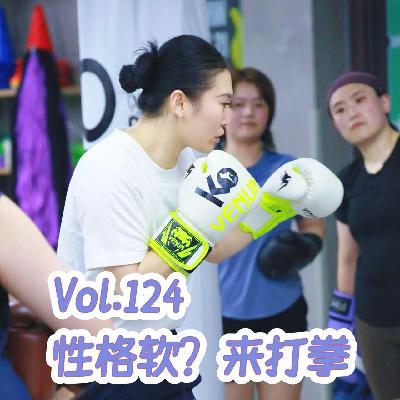 Vol.126 从零开始的拳击入坑指南：女性需要攻击性