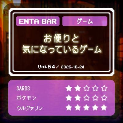 Vol.54 お便りと気になっているゲーム Vol.54 お便りと気になっているゲーム