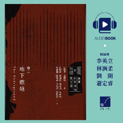 我和老蕭的抗戰和地下黨歲月[節選]    作者黃素貞    《靈魂與灰燼：臺灣白色恐怖散文選》有聲書
