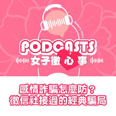 EP17｜感情詐騙怎麼防？徵信社接過的經典騙局【女子徵心事 Podcast】