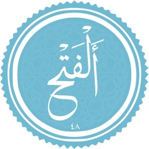 تدبر در سوره مبارکه فتح -   جلسه چهارم