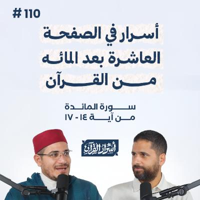 بودكاست أسرار القرآن- سورة المائدة - ص110- آيات 14: 17| Asrar Al Quran Podcast-Surah Al Maidah -P110