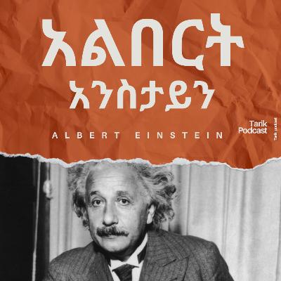 Albert Einstein - አልበርት አንስታይን