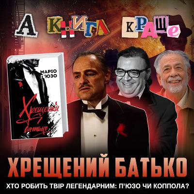 ХРЕЩЕНИЙ БАТЬКО: велика історія мафії від П'юзо та Копполи