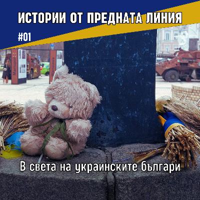 В света на украинските българи | Епизод 01