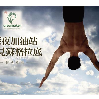 #68 如何享受現在、活在當下? 《深夜加油站遇見蘇格拉底》觀影心得 #68 如何享受現在、活在當下? 《深夜加油站遇見蘇格拉底》觀影心得