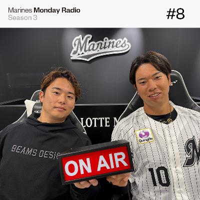 Marines Monday Radio Season3 -#8 結婚するなら〇〇選手！2人の妄想トーク-