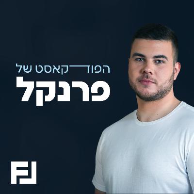 פרק 30: אור אביגזר- אמונה, השתדלות, שמחה והוקרת תודה, הצלחה