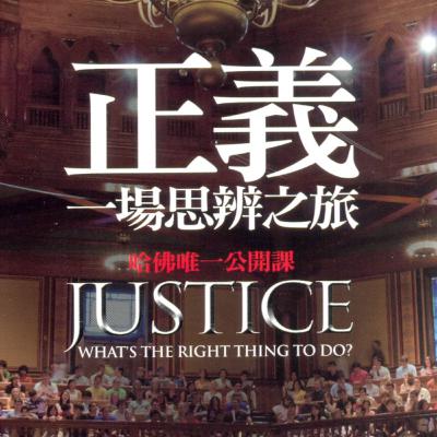 #014《正义 - 一场思辨之旅》第002集