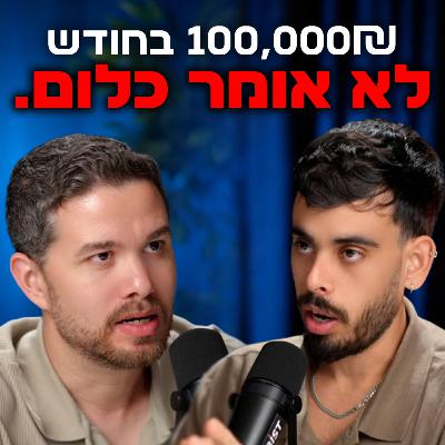 כל אדם יזם | עונה 2 | פרק 3 | הסיבה האמיתית שיזמים נשברים עם אבישי גורדון ובן לביא