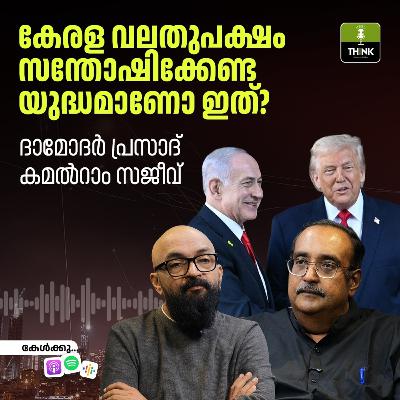 കേരള വലതുപക്ഷം സന്തോഷിക്കേണ്ട യുദ്ധമാണോ ഇത്?