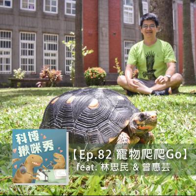Ep.82 寵物爬爬Go feat. 林思民&曾惠芸 aka 兩爬是真愛 Ep.82 寵物爬爬Go feat. 林思民&曾惠芸 aka 兩爬是真愛
