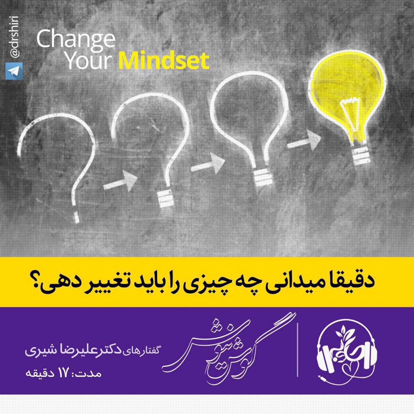 دقيقا ميدانى چه چيزى را بايد تغيير دهی؟