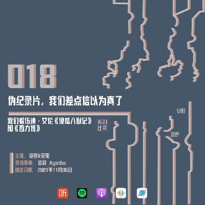 018. 伪纪录片，我们差点信以为真了：我们看伍迪·艾伦《傻瓜入狱记》和《西力传》