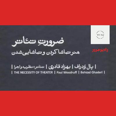 رادیو مرور: ضرورت تئاتر رادیو مرور: ضرورت تئاتر
