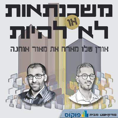 פרק 43 - שיטת 'פה לאוזן', באמת כדאי לבנות עליה?