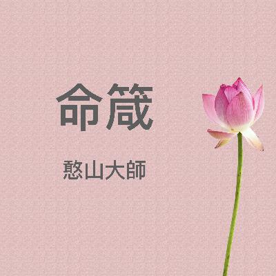 《命箴》憨山大師