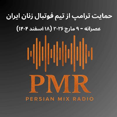 حمایت ترامپ از تیم فوتبال زنان ایران