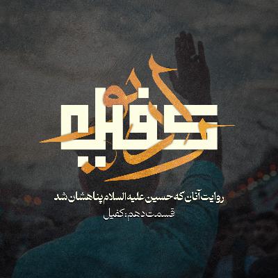 رادیو کفیل | قسمت دهم : کفیل " ویژه اربعین "