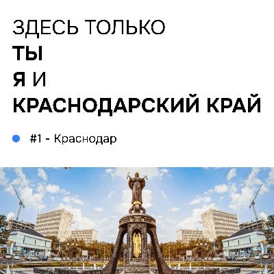 #1 - Краснодар #1 - Краснодар