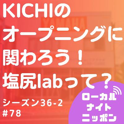 #78 KICHIのオープニングに関わる！塩尻labって？〜シーズン36-2〜