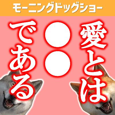 「愛」とは◯◯◯させ続けること 「愛」とは◯◯◯させ続けること