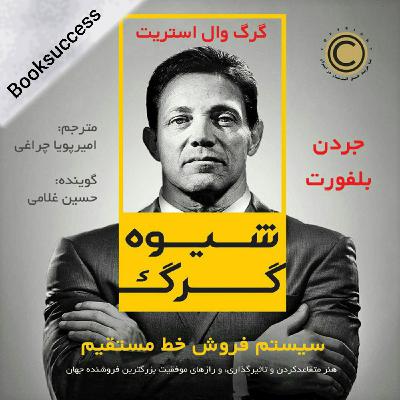 شیـوه گــرگ: سیستـم فـروش خط مستقیـم اثر جـردن بلفـورت، کلید فروش و تاثیر گذاری