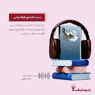 کتاب "زیست‌شناسی کوانتومی"؛ فصل سوم؛ آنزیم‌ها