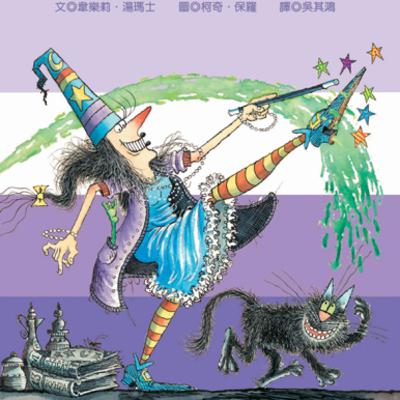 EP47 巫婆阿妮和黑貓阿寶 🧙‍♀️