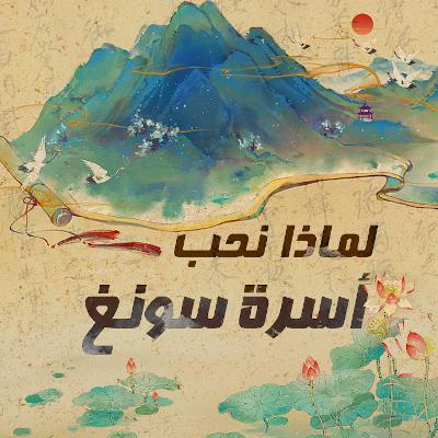 وضع الناس في قلب فنهم