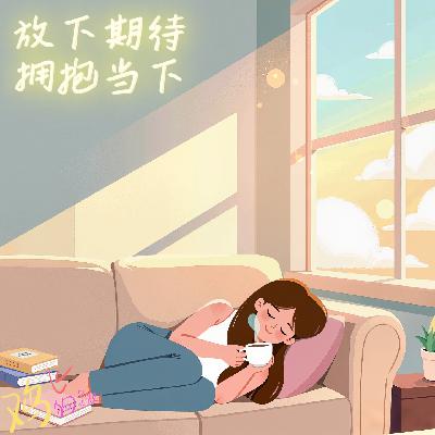 Vol.43 放下期待,拥抱当下:一种让人生更轻松的活法 Vol.43 放下期待,拥抱当下:一种让人生更轻松的活法