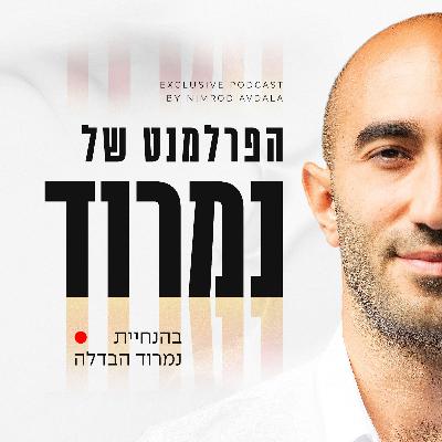 איך עשירי ישראל עושים נדלן? | עם שי שור | פרק #71 הפרלמנט של נמרוד"