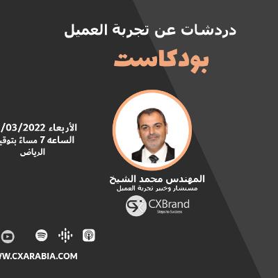 CX Index و تجربة العميل بالقطاع الحكومي والقطاع الخاص مع المستشار والمهندس محمد الشيخ CX Index و تجربة العميل بالقطاع الحكومي والقطاع الخاص مع المستشار والمهندس محمد الشيخ