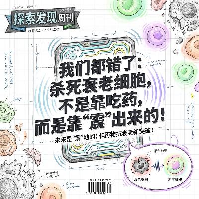 别再乱吃药中科院重磅发现杀死衰老细胞靠震动就行