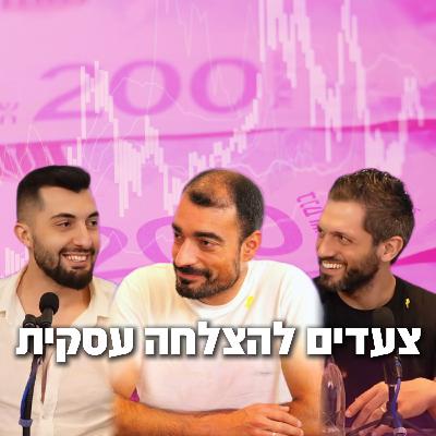 כסף, עסקים, התפתחות אישית - מה בא קודם | עומרי כהן