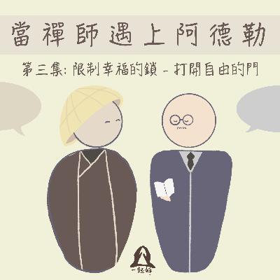 【當禪師遇上阿德勒〡EP04 限制幸福的鎖 - 打開自由的門】