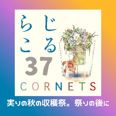 第37話：”実りの秋の収穫祭。祭りの後に”