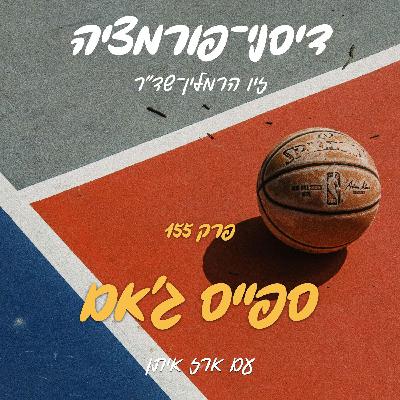 פרק 155 - ספייס ג'אם עם ארז איתן