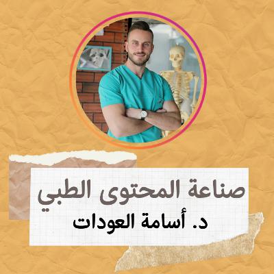 صناعة المحتوى الطبي | د.أسامة العودات