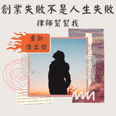 EP.2 創業失敗不是人生失敗，律師幫幫我。