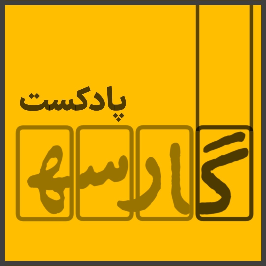 پادکست گارسه
