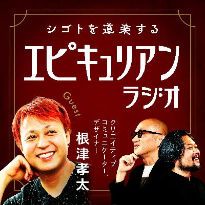 #09  “無駄”に熱を込めると、チームが変わる？【ゲスト：根津孝太】