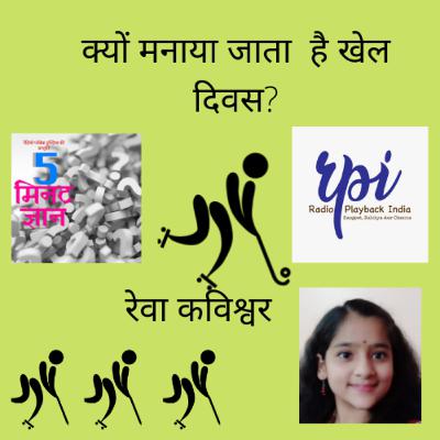 क्यों मनाया जाता है खेल दिवस ?